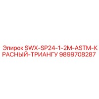 9899708287 SWX-SP24-1-2M-ASTM-КРАСНЫЙ-ТРИАНГУ Epiroc