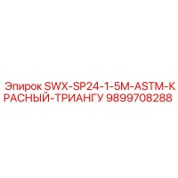 9899708288 SWX-SP24-1-5M-ASTM-КРАСНЫЙ-ТРИАНГУ Epiroc