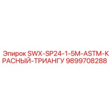 9899708288 SWX-SP24-1-5M-ASTM-КРАСНЫЙ-ТРИАНГУ Epiroc