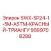 9899708288 SWX-SP24-1-5M-ASTM-КРАСНЫЙ-ТРИАНГУ Epiroc