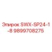 9899708275 SWX-SP24-1-8 Epiroc