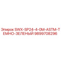 9899708296 SWX-SP24-4-0M-ASTM-ТЕМНО-ЗЕЛЕНЫЙ Epiroc