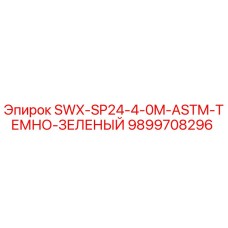 9899708296 SWX-SP24-4-0M-ASTM-ТЕМНО-ЗЕЛЕНЫЙ Epiroc