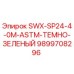 9899708296 SWX-SP24-4-0M-ASTM-ТЕМНО-ЗЕЛЕНЫЙ Epiroc