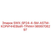 9899708297 SWX-SP24-4-5M-ASTM-КОРИЧНЕВЫЙ-ТРИАН Epiroc