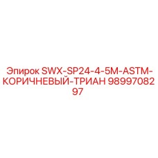 9899708297 SWX-SP24-4-5M-ASTM-КОРИЧНЕВЫЙ-ТРИАН Epiroc