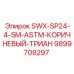 9899708297 SWX-SP24-4-5M-ASTM-КОРИЧНЕВЫЙ-ТРИАН Epiroc