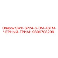 9899708299 SWX-SP24-6-0M-ASTM-ЧЕРНЫЙ-ТРИАН Epiroc