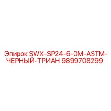 9899708299 SWX-SP24-6-0M-ASTM-ЧЕРНЫЙ-ТРИАН Epiroc