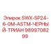 9899708299 SWX-SP24-6-0M-ASTM-ЧЕРНЫЙ-ТРИАН Epiroc