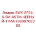 9899708300 SWX-SP24-6-5M-ASTM-ЧЕРНЫЙ-ТРИАН Epiroc