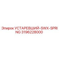 3196228000 УСТАРЕВШИЙ-SWX-SPRING Epiroc