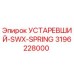 3196228000 УСТАРЕВШИЙ-SWX-SPRING Epiroc