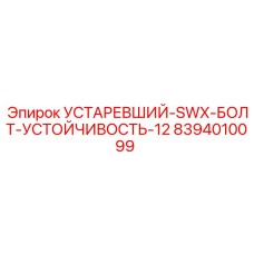 8394010099 УСТАРЕВШИЙ-SWX-БОЛТ-УСТОЙЧИВОСТЬ-12 (Epiroc)