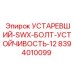 8394010099 УСТАРЕВШИЙ-SWX-БОЛТ-УСТОЙЧИВОСТЬ-12 (Epiroc)