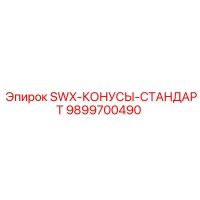 9899700490 SWX-КОНУСЫ-СТАНДАРТ Epiroc