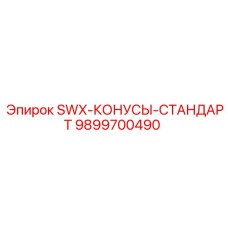9899700490 SWX-КОНУСЫ-СТАНДАРТ Epiroc