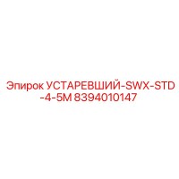 8394010147 УСТАРЕВШИЙ-SWX-STD-4-5M (Epiroc)