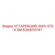 8394010147 УСТАРЕВШИЙ-SWX-STD-4-5M (Epiroc)