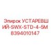 8394010147 УСТАРЕВШИЙ-SWX-STD-4-5M (Epiroc)