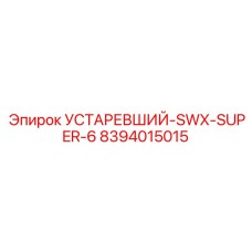 8394015015 УСТАРЕВШИЙ-SWX-SUPER-6 (Epiroc)