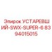 8394015015 УСТАРЕВШИЙ-SWX-SUPER-6 (Epiroc)