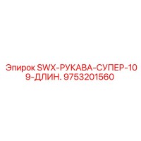 9753201560 SWX-РУКАВА-СУПЕР-109-ДЛИН. Epiroc