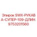 9753201560 SWX-РУКАВА-СУПЕР-109-ДЛИН. Epiroc
