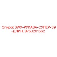 9753201562 SWX-РУКАВА-СУПЕР-39-ДЛИН. Epiroc
