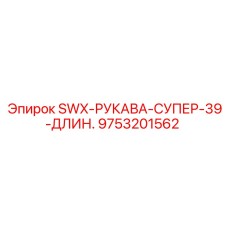 9753201562 SWX-РУКАВА-СУПЕР-39-ДЛИН. Epiroc