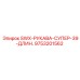 9753201562 SWX-РУКАВА-СУПЕР-39-ДЛИН. Epiroc