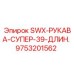9753201562 SWX-РУКАВА-СУПЕР-39-ДЛИН. Epiroc