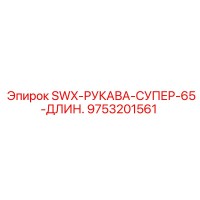 9753201561 SWX-РУКАВА-СУПЕР-65-ДЛИН. Epiroc