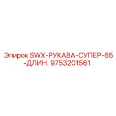 9753201561 SWX-РУКАВА-СУПЕР-65-ДЛИН. Epiroc