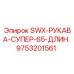 9753201561 SWX-РУКАВА-СУПЕР-65-ДЛИН. Epiroc