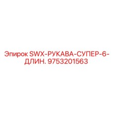 9753201563 SWX-РУКАВА-СУПЕР-6-ДЛИН. Epiroc