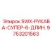 9753201563 SWX-РУКАВА-СУПЕР-6-ДЛИН. Epiroc