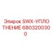6803200300 SWX-УПЛОТНЕНИЕ Epiroc