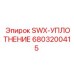6803200415 SWX-УПЛОТНЕНИЕ Epiroc