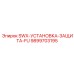9899703195 SWX-УСТАНОВКА-ЗАЩИТА-FU Epiroc