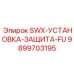 9899703195 SWX-УСТАНОВКА-ЗАЩИТА-FU Epiroc