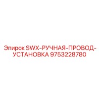 9753228780 SWX-РУЧНАЯ-ПРОВОД-УСТАНОВКА Epiroc
