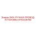 9753228780 SWX-РУЧНАЯ-ПРОВОД-УСТАНОВКА Epiroc