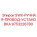 9753228780 SWX-РУЧНАЯ-ПРОВОД-УСТАНОВКА Epiroc