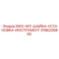 3196226800 SWX-WIT-ШАЙБА-УСТАНОВКА-ИНСТРУМЕНТ Epiroc