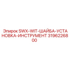 3196226800 SWX-WIT-ШАЙБА-УСТАНОВКА-ИНСТРУМЕНТ Epiroc