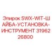 3196226800 SWX-WIT-ШАЙБА-УСТАНОВКА-ИНСТРУМЕНТ Epiroc
