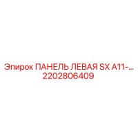2202806409 ПАНЕЛЬ ЛЕВАЯ SX A11-… Epiroc