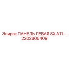 2202806409 ПАНЕЛЬ ЛЕВАЯ SX A11-… Epiroc