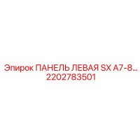2202783501 ПАНЕЛЬ ЛЕВАЯ SX A7-8 Epiroc